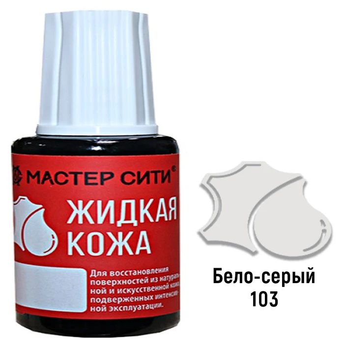 Жидкая кожа бело-серого цвета 20 мл мастер сити - фото