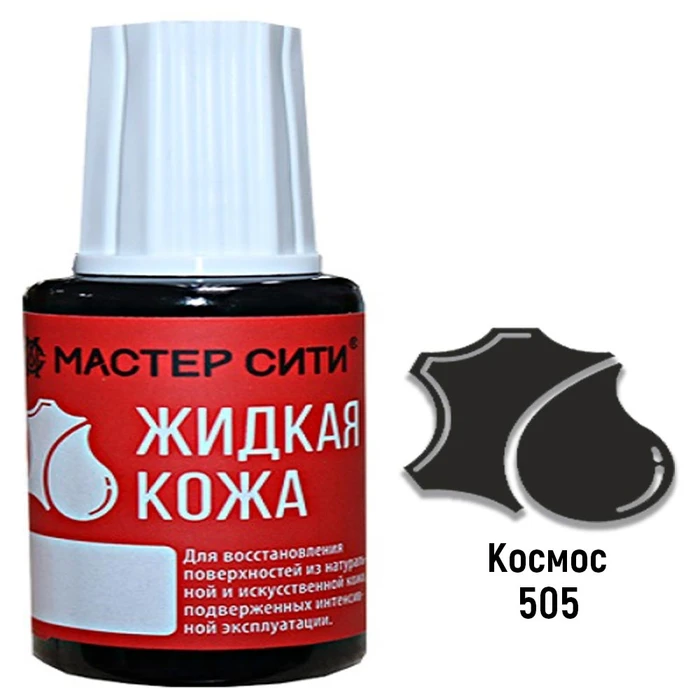 Жидкая кожа цвет космос 20 мл мастер сити - фото
