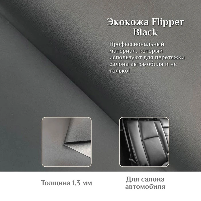черная экокожа Flipper - фото