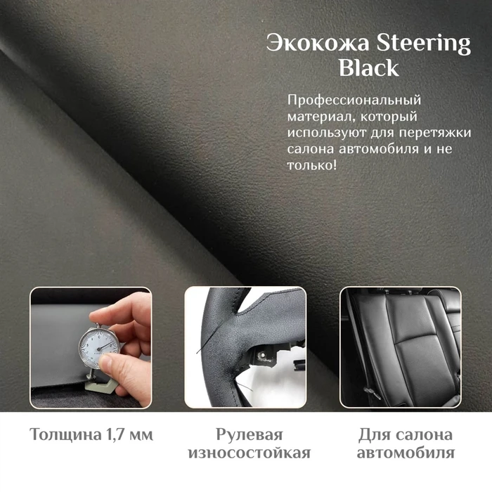 экокожа Steering черная - фото
