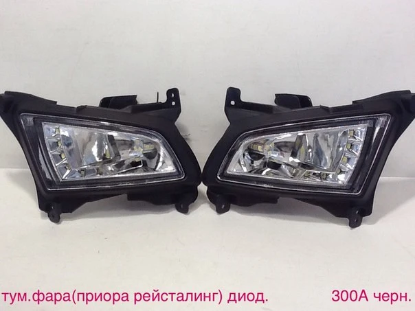 Противотуманные фары Приора рейстайлинг (300 А)