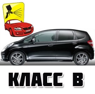 Покраска автомобиля класса B - фото 7310