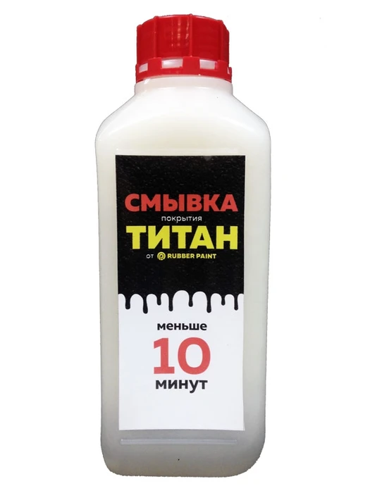 фото смывки защитного покрытия Титан