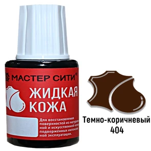 {{photo.Alt || photo.Description || 'Жидкая кожа цвет темно-коричневый (404) "Мастер Сити" 20 мл'}}