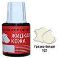 Жидкая кожа грязно-белого цвета 20 мл мастер сити - фото