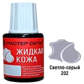 Жидкая кожа светло-серого цвета 20 мл мастер сити - фото
