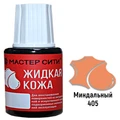 Жидкая кожа цвет миндальный 20 мл мастер сити - фото
