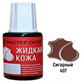 Жидкая кожа цвет сигарный 20 мл мастер сити - фото