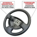 Оплетка на руль Renault Logan 2009-2014 - фото