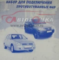 МОНТАЖНЫЙ НАБОР ДЛЯ ПОДКЛЮЧЕНИЯ ПРОТИВОТУМАННЫХ ФАР