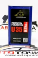 Разбавитель очиститель U35 1л 2332